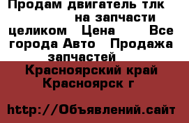 Продам двигатель тлк 100 1hg fte на запчасти целиком › Цена ­ 0 - Все города Авто » Продажа запчастей   . Красноярский край,Красноярск г.